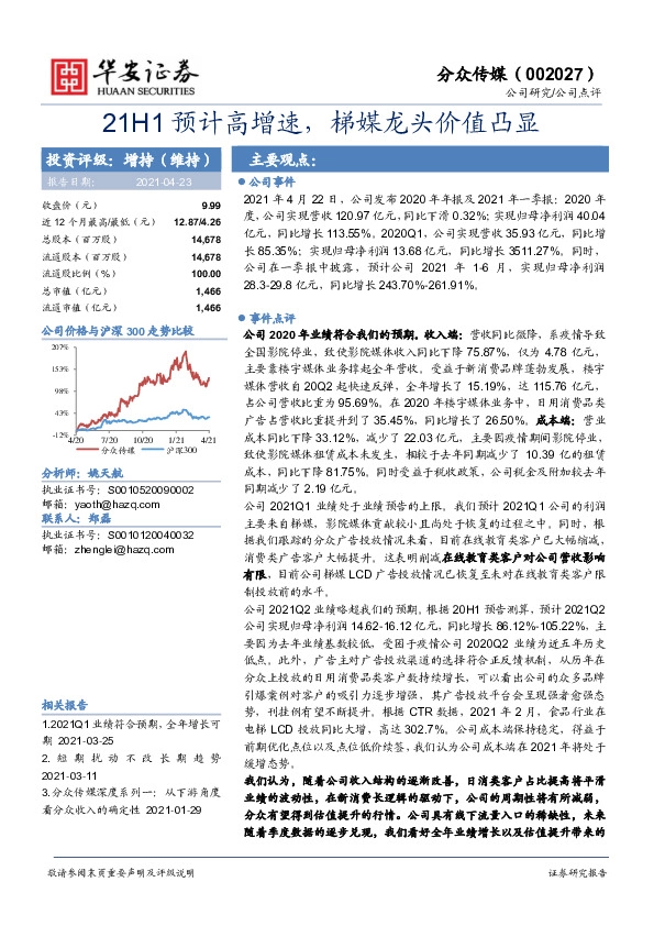 21H1预计高增速，梯媒龙头价值凸显