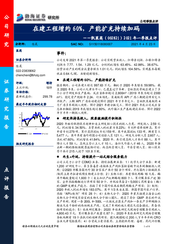 2021年一季报点评：在建工程增约60%，产能扩充持续加码