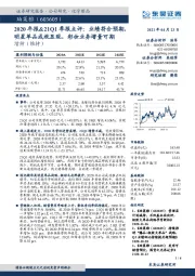 2020年报&21Q1季报点评:业绩符合预期,明星单品成效显现,彩妆业务增量可期