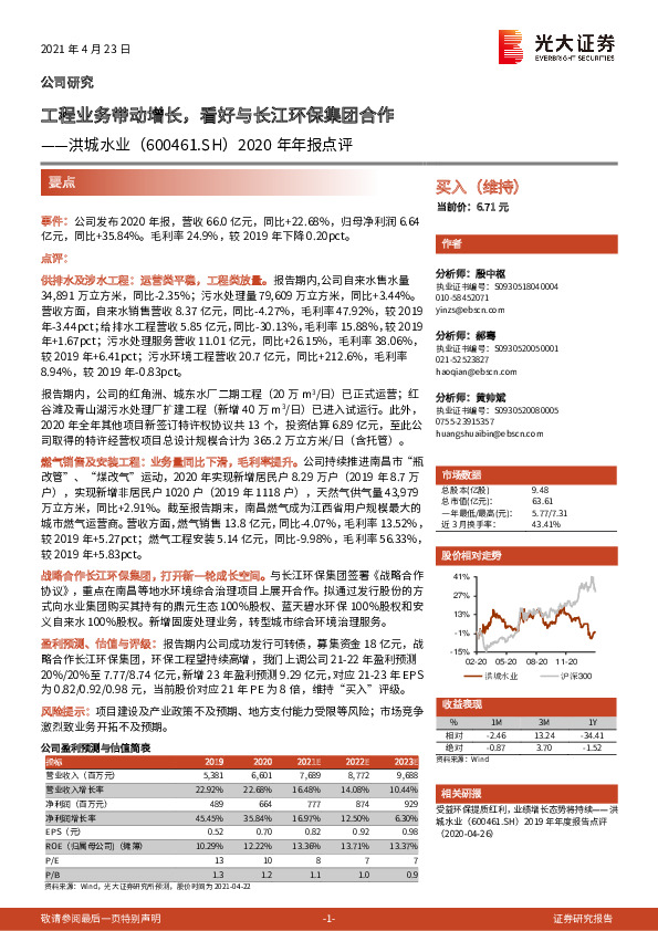 2020年年报点评：工程业务带动增长，看好与长江环保集团合作