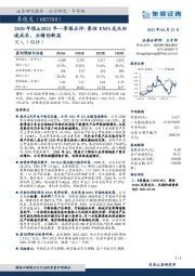 2020年报&2021年一季报点评：柔性EMS龙头加速成长，业绩创新高