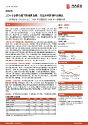 2020年度报告及2021年一季报点评:2020年农药价格下跌拖累业绩,关注未来新增产能释放