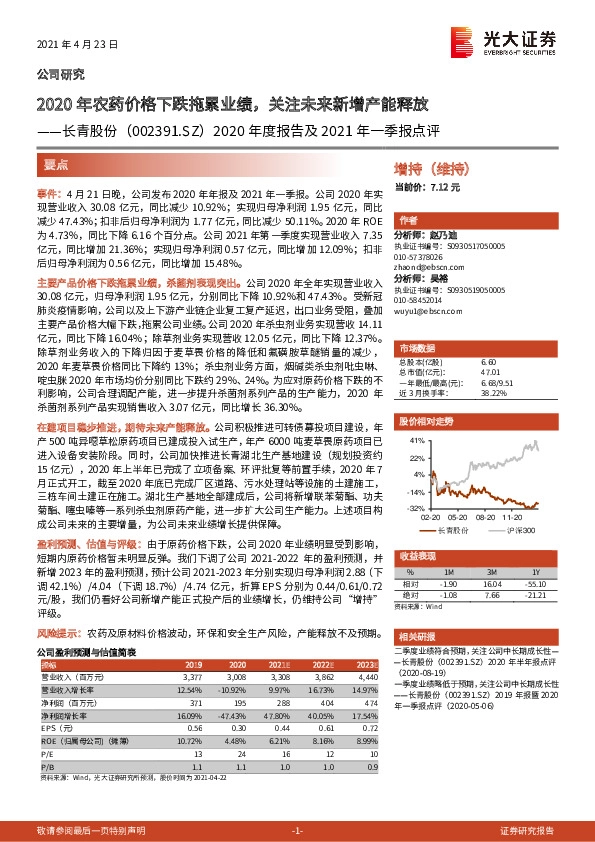 2020年度报告及2021年一季报点评：2020年农药价格下跌拖累业绩，关注未来新增产能释放
