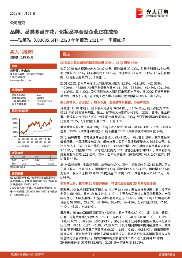 2020年年报及2021年一季报点评：品牌、品类多点开花，化妆品平台型企业正在成形