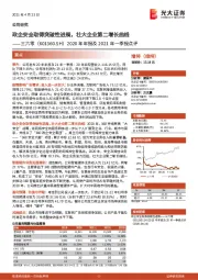 2020年年报及2021年一季报点评：政企安全取得突破性进展，壮大企业第二增长曲线