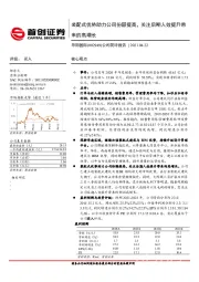 公司简评报告:装配式优势助力公司份额提高,关注后期人效提升带来的高增长