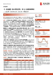 2021年一季报点评:《一念逍遥》流水表现优秀,待Q2业绩持续释放