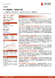 2021年一季报点评:NBV增速亮眼,风险逐步出清