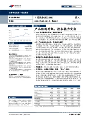 2020年年报及2021年一季报点评:产品结构升级,控本能力突出