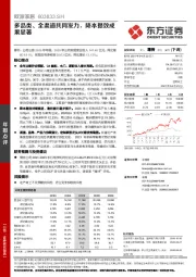 多品类、全渠道共同发力，降本提效成果显著