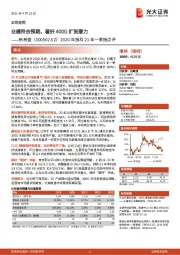 2020年报及21年一季报点评:业绩符合预期,看好400G扩张潜力