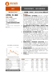 2020及2021Q1财报点评：持续高速增长，成长动能强劲