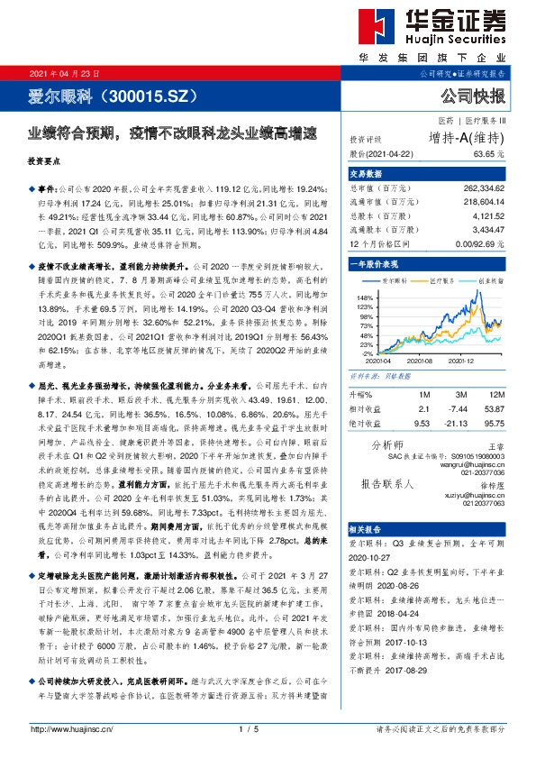 业绩符合预期，疫情不改眼科龙头业绩高增速