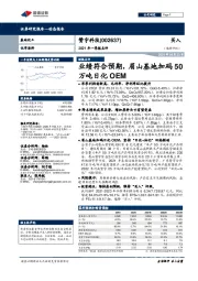 2021年一季报点评：业绩符合预期，眉山基地加码50万吨日化OEM