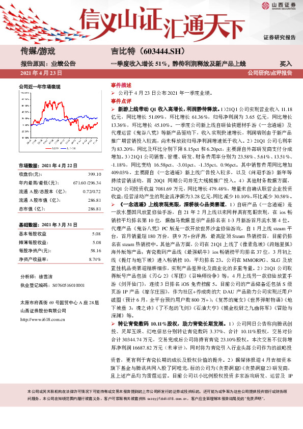 一季度收入增长51%，静待利润释放及新产品上线