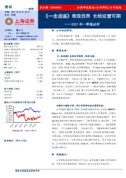 2021年一季报点评:《一念逍遥》表现优异 长线运营可期