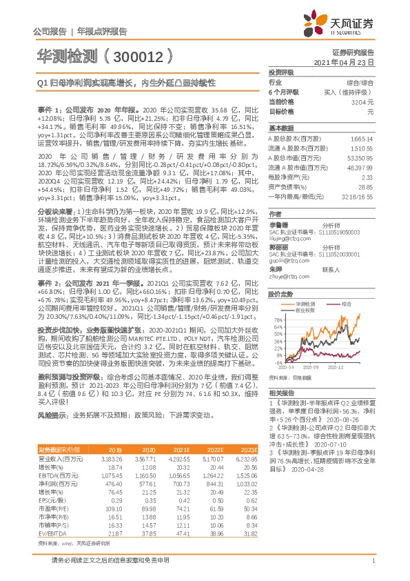 Q1归母净利润实现高增长，内生外延凸显持续性