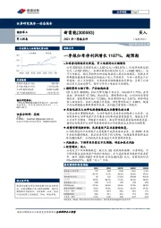 2021年一季报点评：一季报归母净利润增长1187%，超预期