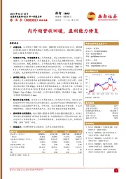 内外销营收回暖，盈利能力修复