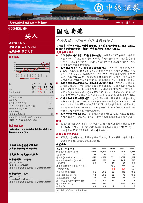业绩稳健，信通业务持续较快增长