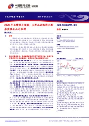 2020年业绩符合预期，大单品战略将不断夯实强化公司品牌