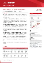 2020年年报点评：业绩符合预期，21年业绩有望稳健增长