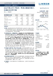 2020年报点评:年报及一季度业绩稳步提升,长期成长空间可期