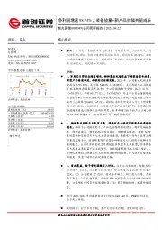 公司简评报告:净利润增速98.74%,装备放量+新产品扩幅共驱成长