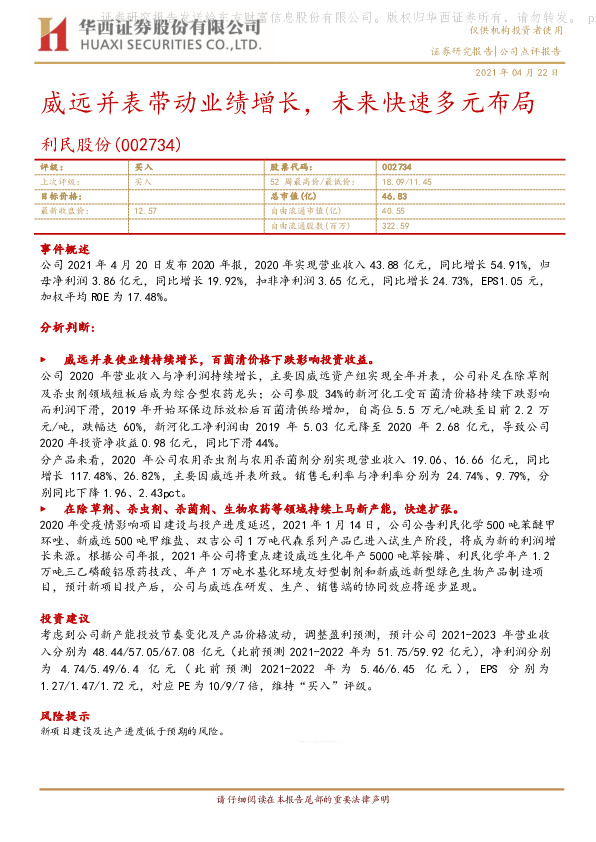 威远并表带动业绩增长，未来快速多元布局