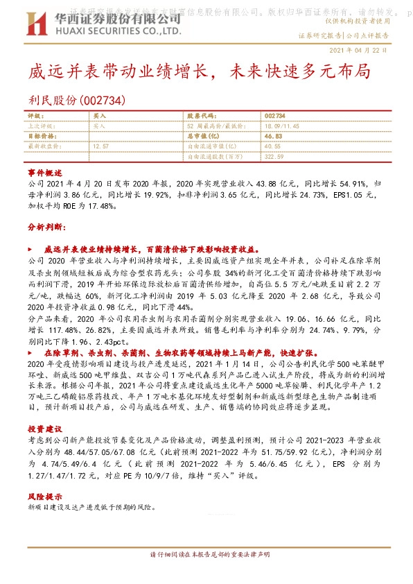 威远并表带动业绩增长，未来快速多元布局