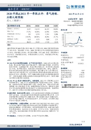 2020年报&2021年一季报点评:景气持续,业绩大超预期