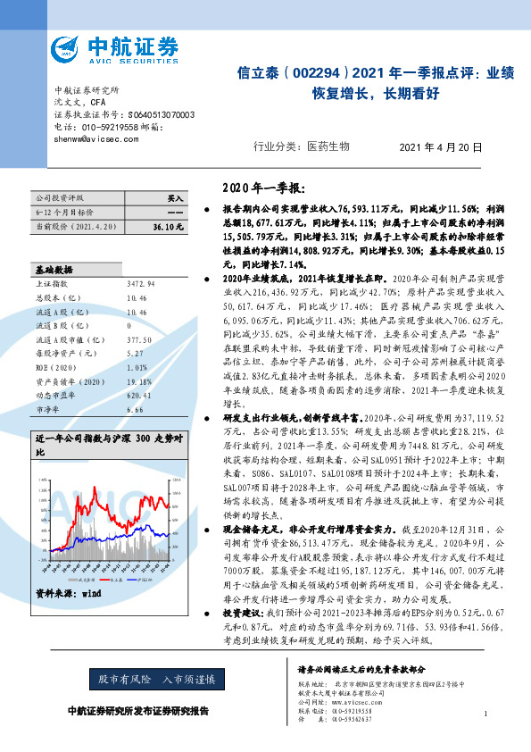 2021年一季报点评：业绩恢复增长，长期看好