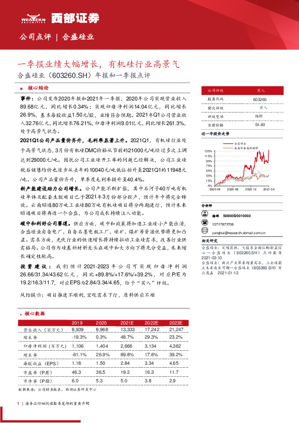 年报和一季报点评：一季报业绩大幅增长，有机硅行业高景气