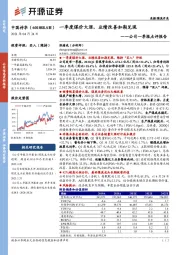 公司一季报点评报告：一季度煤价大涨，业绩改善如期兑现