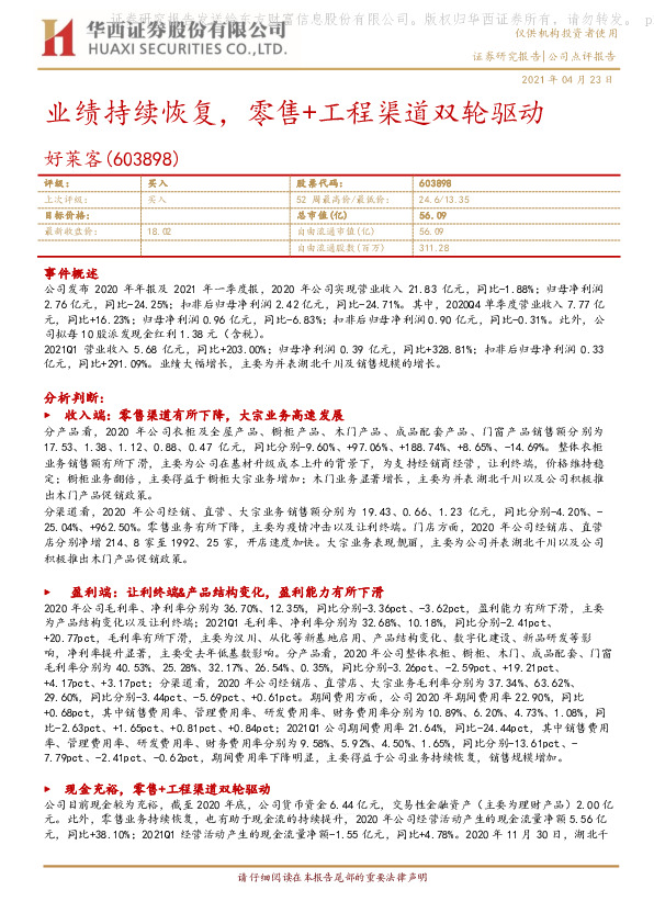 业绩持续恢复，零售+工程渠道双轮驱动