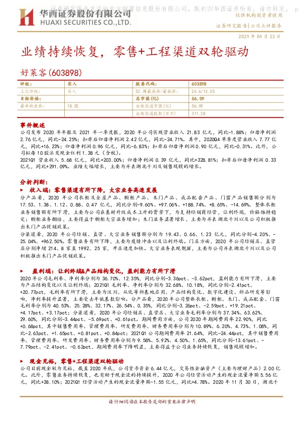 业绩持续恢复，零售+工程渠道双轮驱动