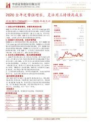 2020年报点评:2020全年逆势强增长,灵活用工持续高成长