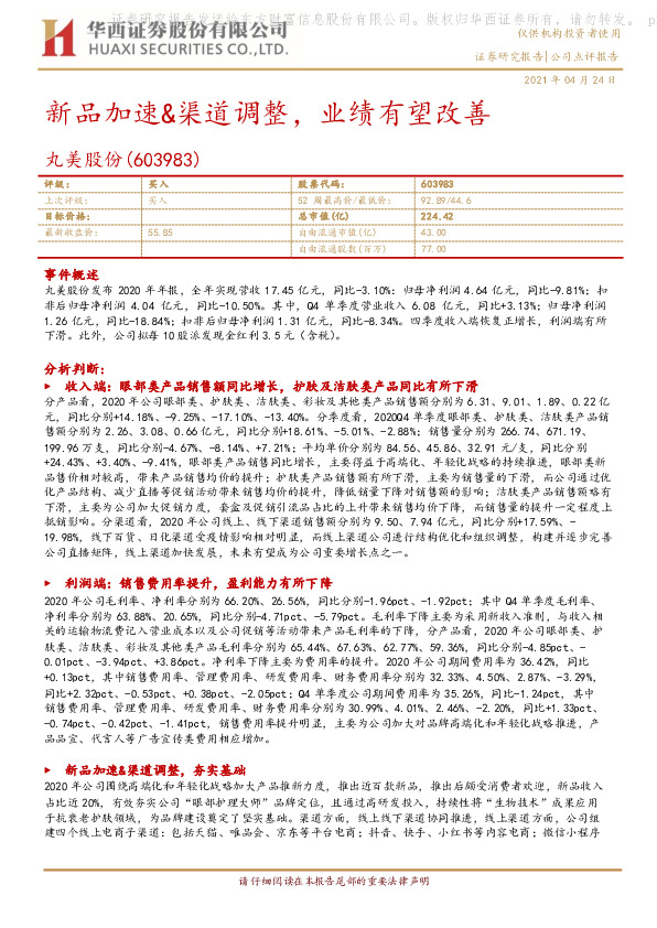 新品加速&渠道调整，业绩有望改善