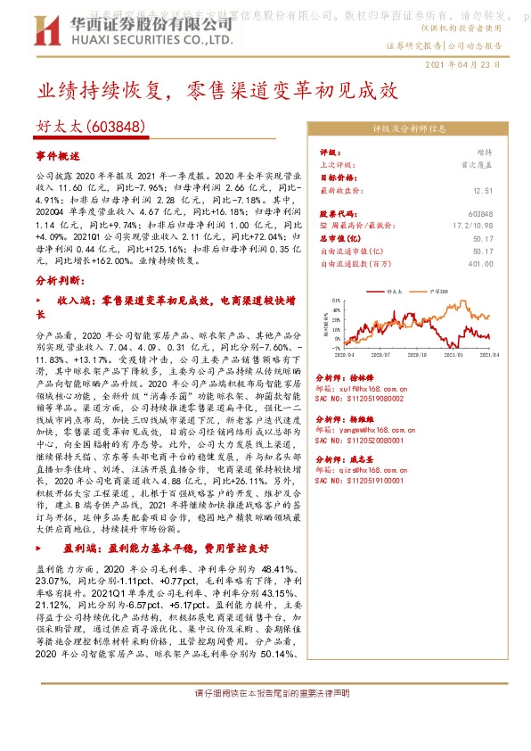 业绩持续恢复，零售渠道变革初见成效