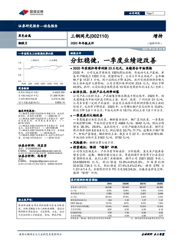 2020年年报点评：分红稳健，一季度业绩迎改善