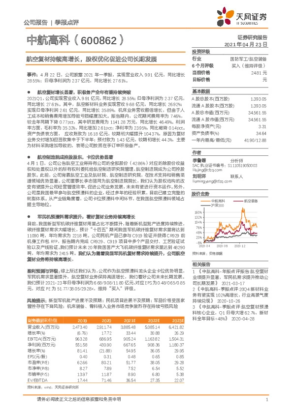 航空复材持续高增长，股权优化促进公司长期发展