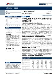 2021年一季度报点评：军航复材增长势头正旺，民航国产替代路径清晰