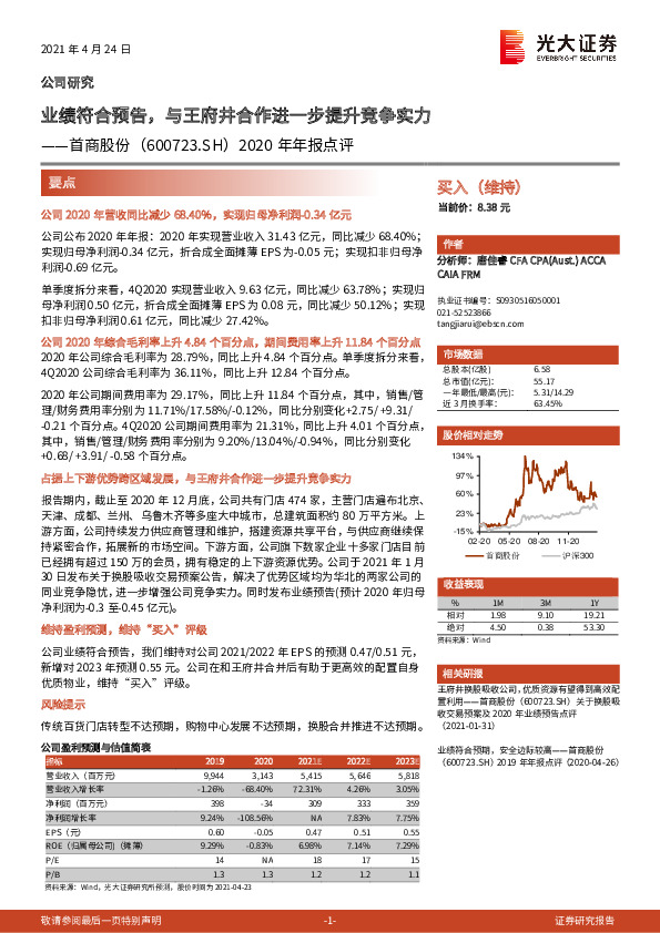 2020年年报点评：业绩符合预告，与王府井合作进一步提升竞争实力