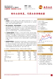 制冷业务恢复，汽零业务持续放量