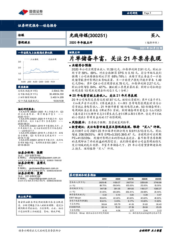 2020年年报点评：片单储备丰富，关注21年票房表现
