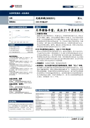 2020年年报点评：片单储备丰富，关注21年票房表现