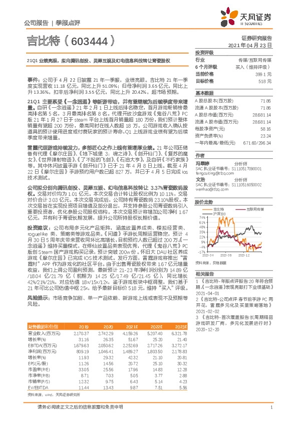 21Q1业绩亮眼，拟向腾讯创投、灵犀互娱及幻电信息科技转让青瓷股权