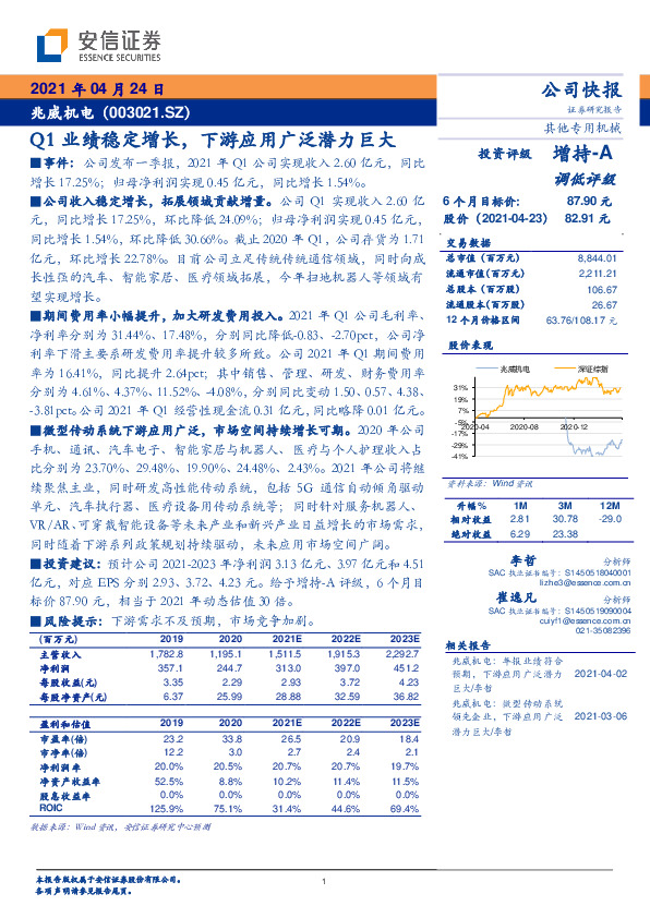 Q1业绩稳定增长，下游应用广泛潜力巨大