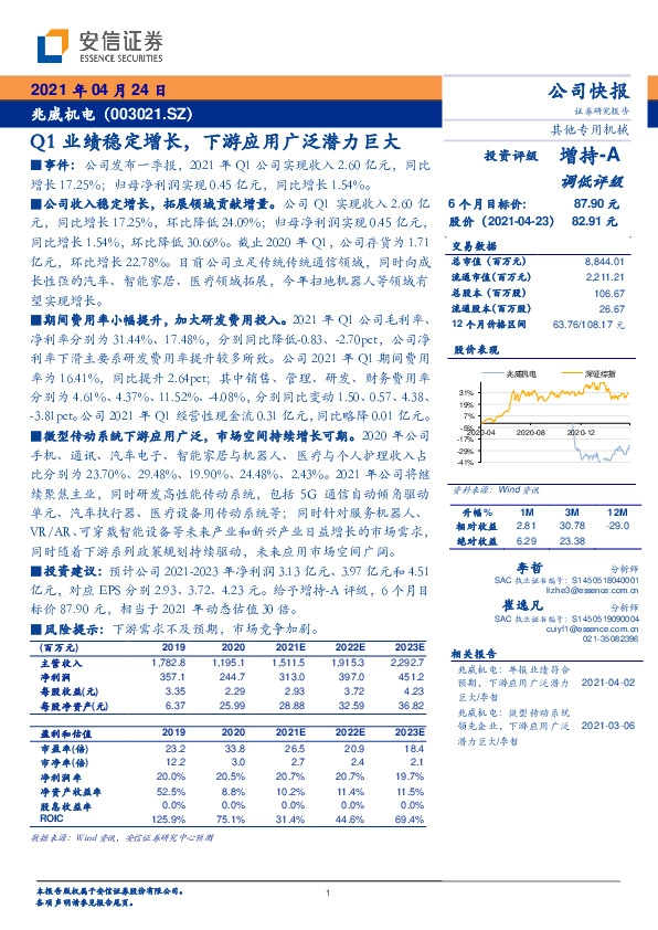 Q1业绩稳定增长，下游应用广泛潜力巨大