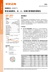 营收加速增长，云、AI、边缘计算领域持续领先
